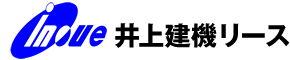 株式会社 井上建機リース